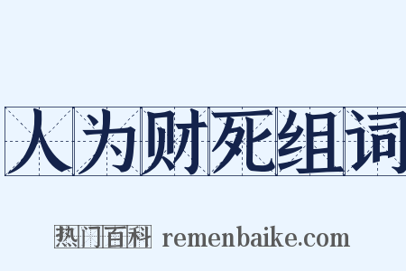 人为财死组词是什么意思的图片